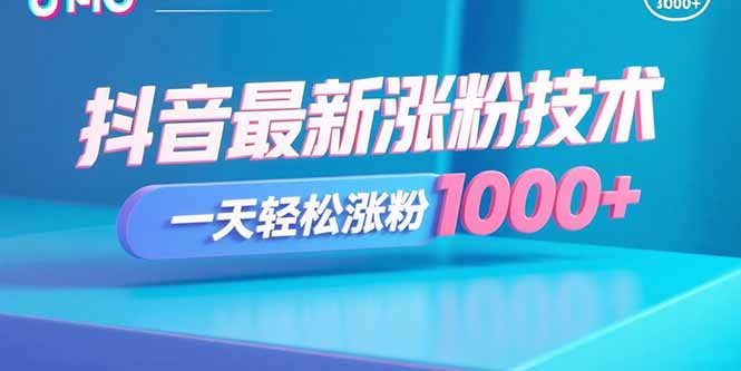 抖音最新涨粉技术，一天轻松涨粉1000+-吾爱云课堂