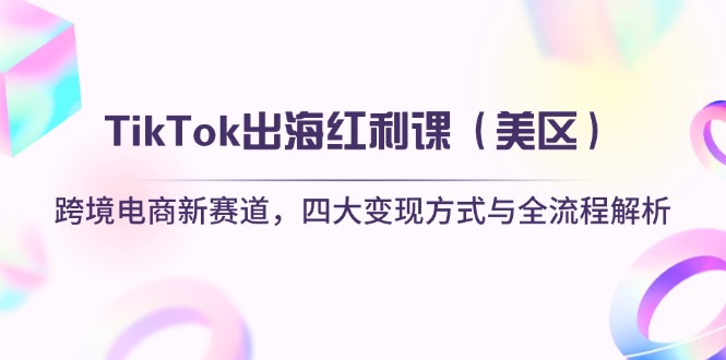 TikTok出海红利课(美区-吾爱云课堂