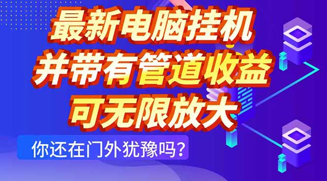 最新电脑挂机单机每天收益300+ 并带有团队管道收益 可无限放大-吾爱云课堂