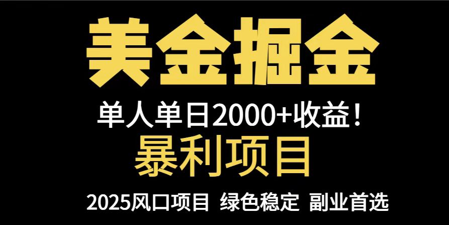 25年暴利项目,美金对冲,手把手带你,单机日入1000+,可放量操作5000+...-吾爱云课堂