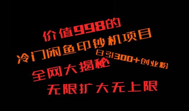 闲鱼流量印钞机项目大揭秘,日引300+创业粉,保姆级实操教程-吾爱云课堂