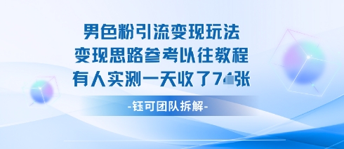 男粉引流变现邪修玩法,有人实测一天收了7张+-吾爱云课堂