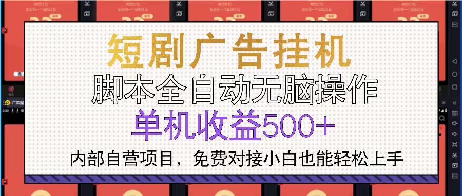 短剧广告全自动挂机 单机单日500+小白轻松上手-吾爱云课堂