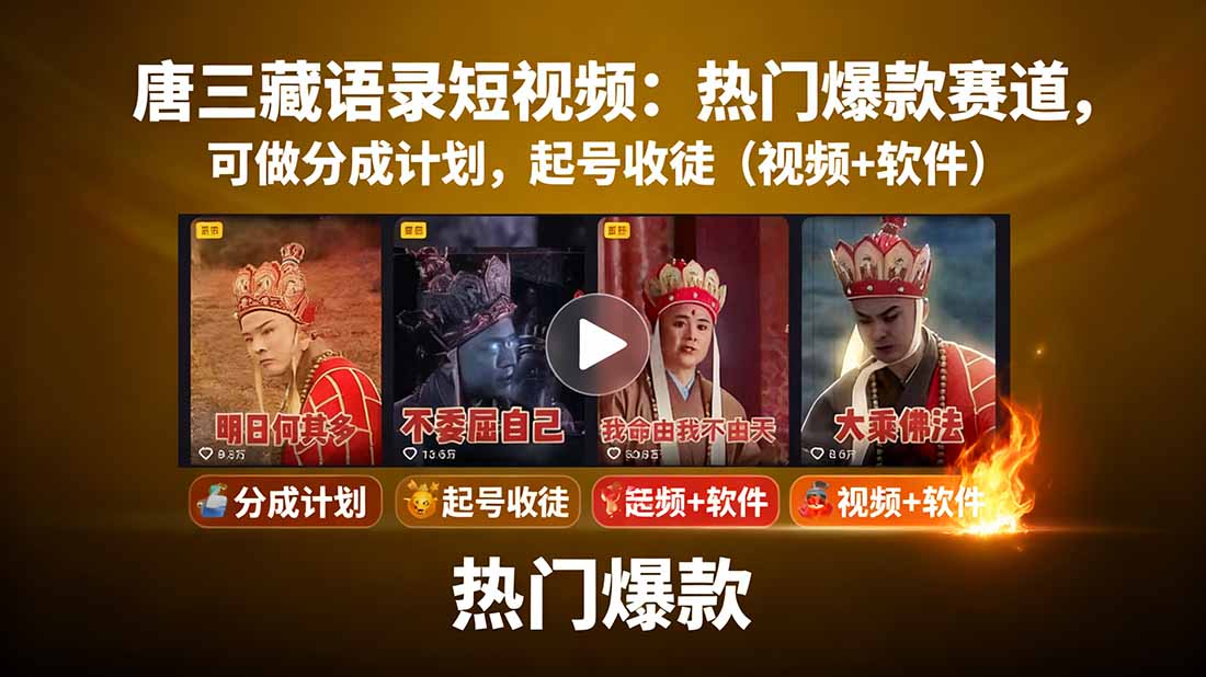 唐三藏语录短视频:热门爆款赛道,可做分成计划,起号收徒(视频+软件-吾爱云课堂