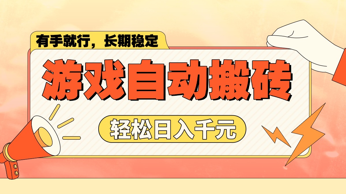 游戏自动搬砖,轻松日入1000+ 长期稳定暴利项目-吾爱云课堂
