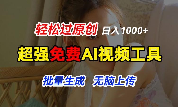 超强免费AI工具,让图片动起来,轻松过原创,批量生成无脑上传,实现睡后1k+【揭秘】-吾爱云课堂