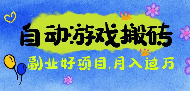 游戏搬砖搞钱项目:月入1万+全程实操经验分享,小白也能做的副业好项目-吾爱云课堂