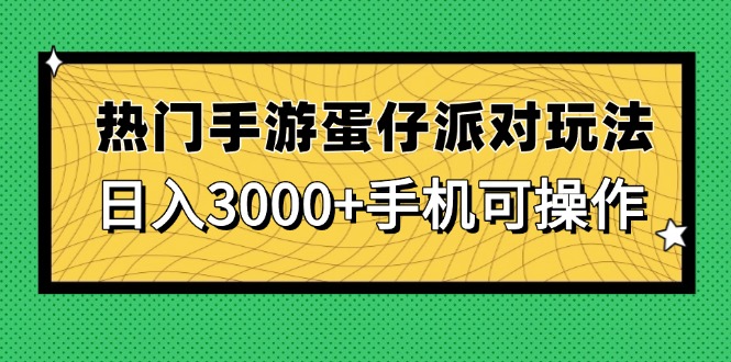 热门手游蛋仔派对玩法,日入3000+,手机可操作-吾爱云课堂