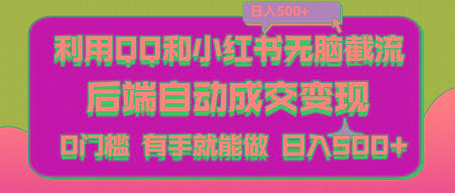 利用QQ和小红书无脑截流拼多多助力粉,不用拍单发货,后端自动成交变现....-吾爱云课堂