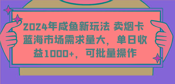 2024年咸鱼新玩法 卖烟卡 蓝海市场需求量大,单日收益1000+,可批量操作-吾爱云课堂