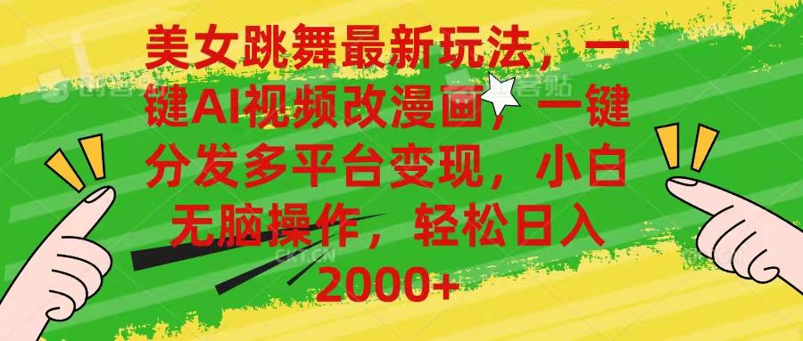 美女跳舞最新玩法,AI一键改漫画,一键分发多平台变现,小白无脑操作,...-吾爱云课堂