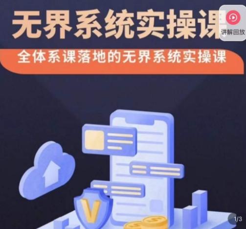 老衲·无界系统实操课,全体系落地无界改版后选择、出价、高投产做付费引流-吾爱云课堂