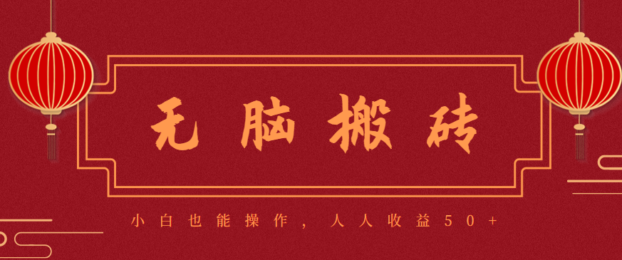 零成本零门槛无脑搬砖项目,新手也能日收益50+,可批量操作赚更多-吾爱云课堂