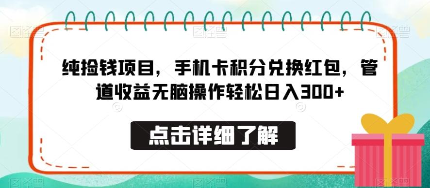 纯捡钱项目,手机卡积分兑换红包,管道收益无脑操作轻松日入300+-吾爱云课堂