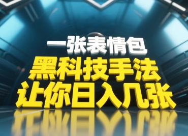 黑科技手法,小白当天可做,一张表情包引爆你的评论区-吾爱云课堂