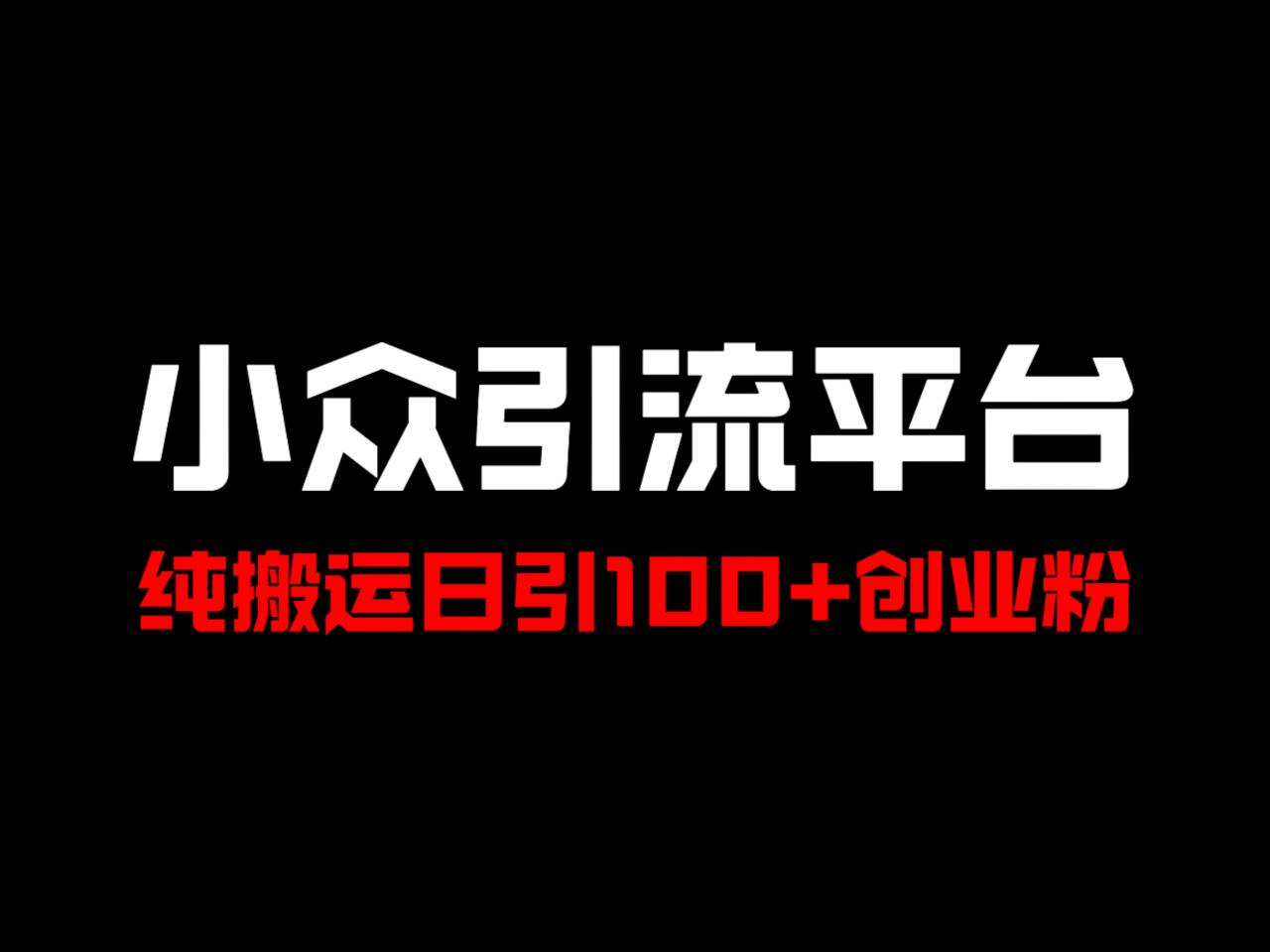 冷门引流平台,纯搬运日引100+高质量年轻创业粉!-吾爱云课堂
