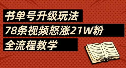 书单号升级玩法,78条视频怒涨21W粉,全流程教学-吾爱云课堂