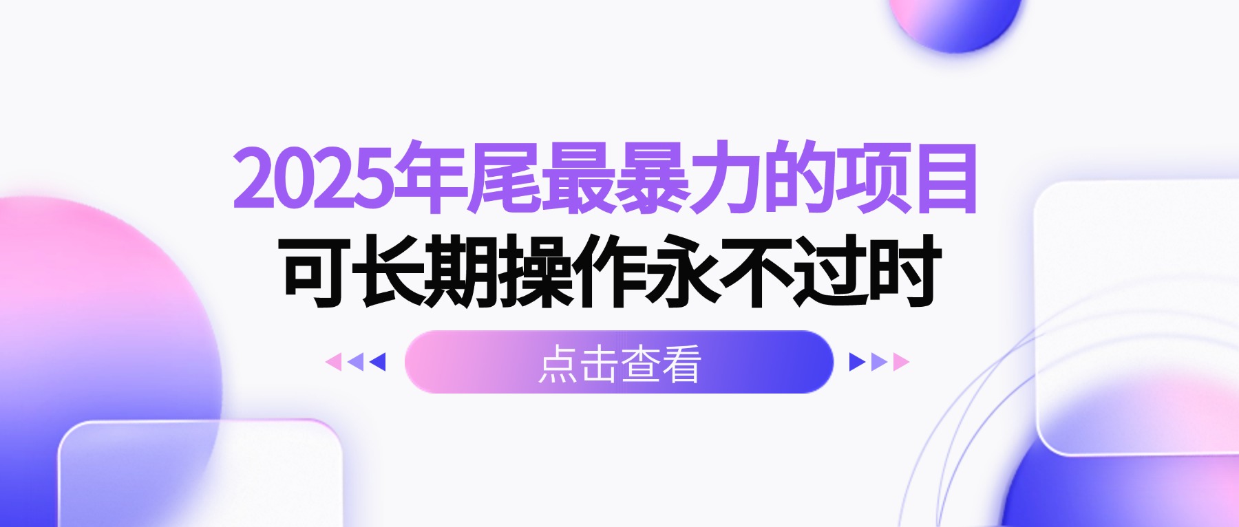 2025年尾最暴力的项目可长期操作永不过时-吾爱云课堂