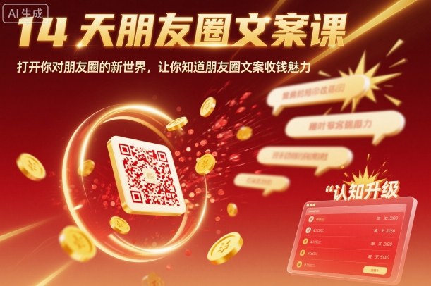 14天朋友圈文案课,打开你对朋友圈的新世界,让你知道朋友圈文案收钱魅力-吾爱云课堂