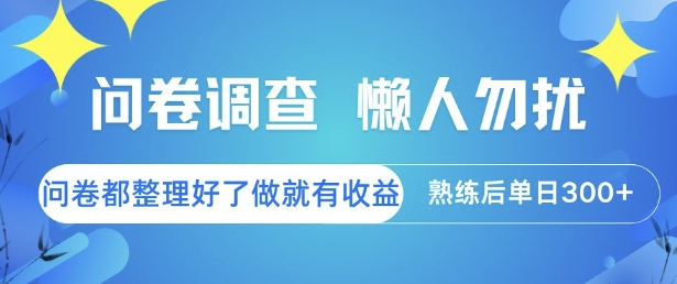 问卷调查,懒人勿扰,问卷都整理好了单价不等,做就有收益,熟练后单日3张【揭秘】-吾爱云课堂