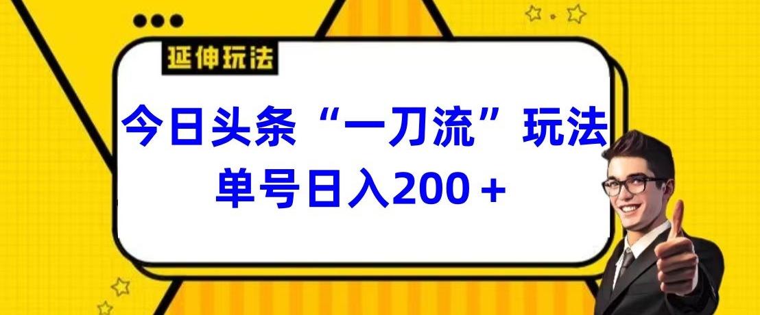 今日头条独家“一刀流”玩法单号日入200+-吾爱云课堂