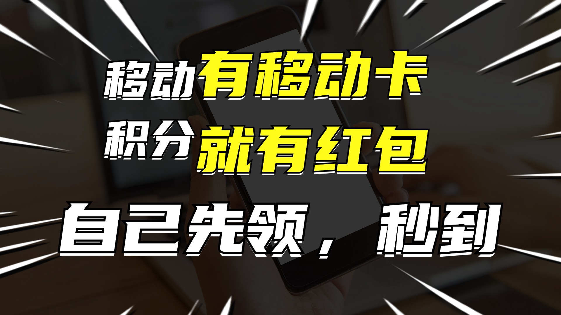 有移动卡，就有红包，自己先领红包，再分享出去拿佣金，月入10000+-吾爱云课堂