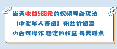 当天收益588的视频号分成计划新玩法中老年人赛道粉丝价值高-吾爱云课堂