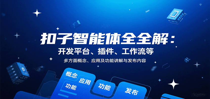 扣子智能体全解:开发平台、插件、工作流等多方面概念、应用及功能讲解与发布内容-吾爱云课堂