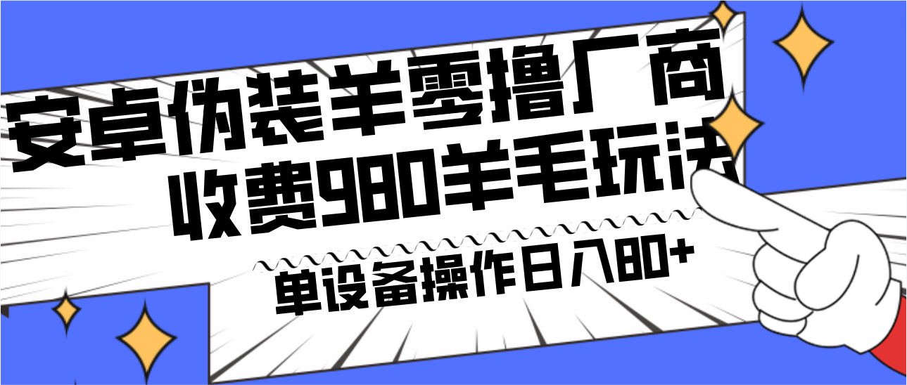 安卓伪装羊零撸厂商羊毛项目,单机日入80+,可矩阵,多劳多得,收费980项目直接公开-吾爱云课堂