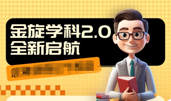 收费1980学科2.0项目,9秒出一个视频,一天成交10个99,让你少走弯路,直达成交-吾爱云课堂