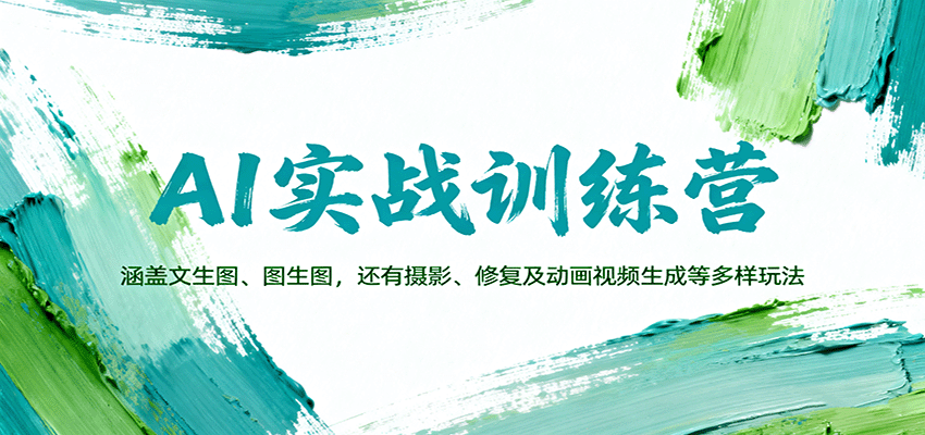 AI实战训练营:涵盖文生图、图生图,以及摄影、修复及动画视频生成等多样玩法-吾爱云课堂