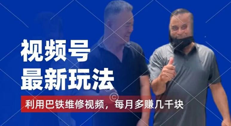 视频号最新玩法，利用巴铁维修视频，赚分成计划收益，还有千粉号额外变现，每月多赚几千块钱【揭秘】-吾爱云课堂