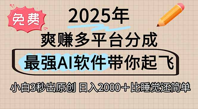离谱!2025下半年多平台火爆视频一键生成!AI三秒吞片自动吐钞,抖音...-吾爱云课堂