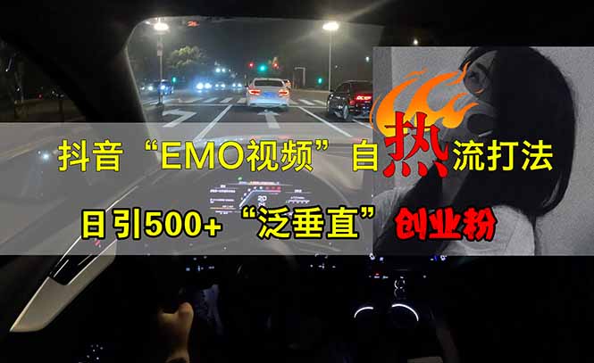 抖音EMO自热流创业粉打法,三天起千粉号,单视频十万播放量,多账号矩...-吾爱云课堂