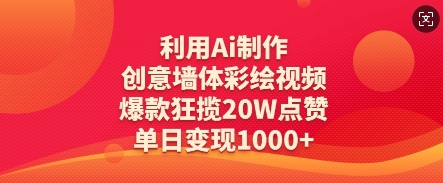 利用Ai制作创意墙体彩绘视频,爆款狂揽20W点赞,单日变现数张-吾爱云课堂