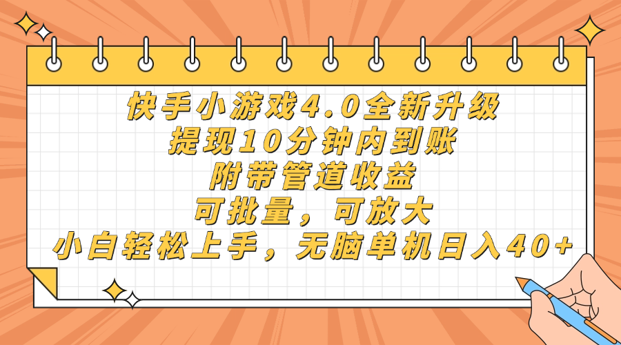 快手小游戏4.0升级,提现10分钟内到账,可批量,可放大,小白可轻松上...-吾爱云课堂
