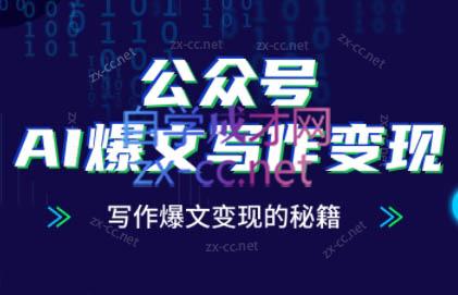 彭涛老师·公众号AI爆文写作变现秘籍-吾爱云课堂