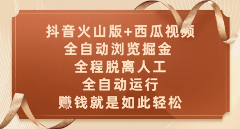 抖音火山版+西瓜视频双平台，全自动浏览掘金 ，全程脱离人工，全自动运行，挣米就是如此轻松【揭秘】-吾爱云课堂
