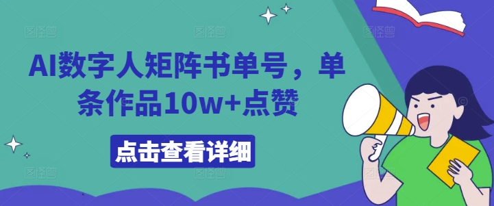AI数字人矩阵书单号，单条作品10w+点赞【揭秘】-吾爱云课堂