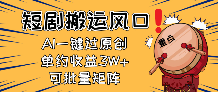 2025短剧搬运风口!复制粘贴AI一键过原创,单月收益3W+,新手可矩阵放...-吾爱云课堂