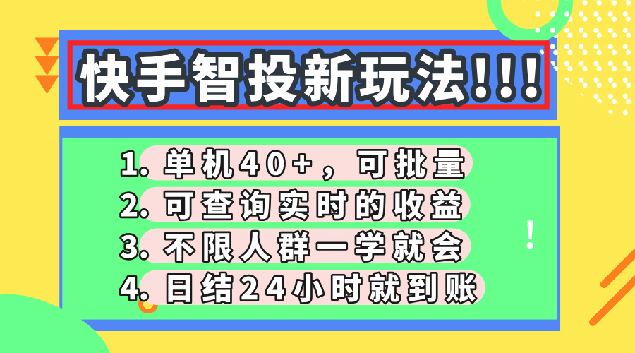 快手智投新玩法,单机日入40+,可批量,可查询实时收益,收益日结24小...-吾爱云课堂