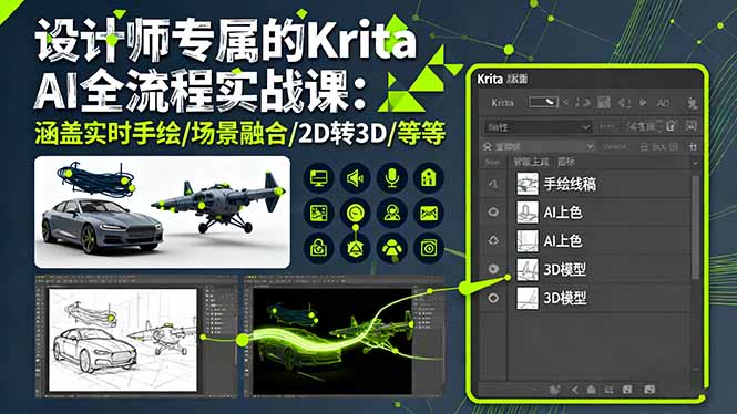 设计师专属的Krita AI全流程实战课:涵盖实时手绘/场景融合/2D转3D/等等-吾爱云课堂