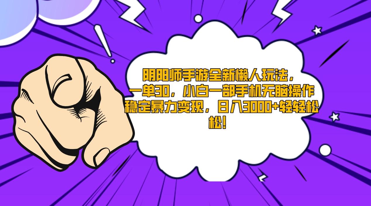 阴阳师手游全新懒人玩法,一单30,小白一部手机无脑操作,稳定暴力变现...-吾爱云课堂