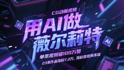 用AI做薇尔莉特CG动画视频，单条视频破100W赞，23条作品涨粉7.2W，涨粉变现两不误-吾爱云课堂
