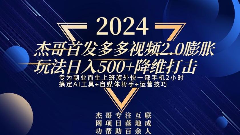 2024首发多多视频2.0膨胀玩法,日入500+降维打击-吾爱云课堂