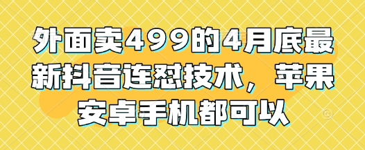 外面卖499的4月底最新抖音连怼技术，苹果安卓手机都可以-吾爱云课堂