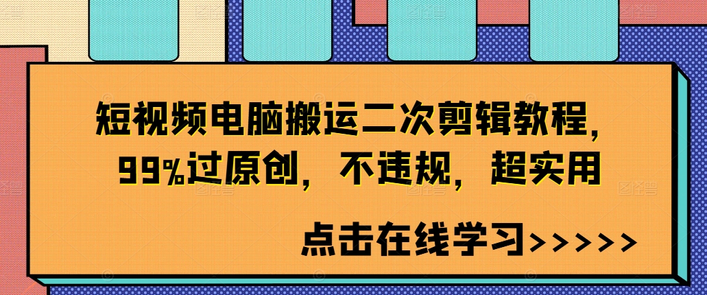 短视频电脑搬运二次剪辑教程,99%过原创,不违规,超实用-吾爱云课堂