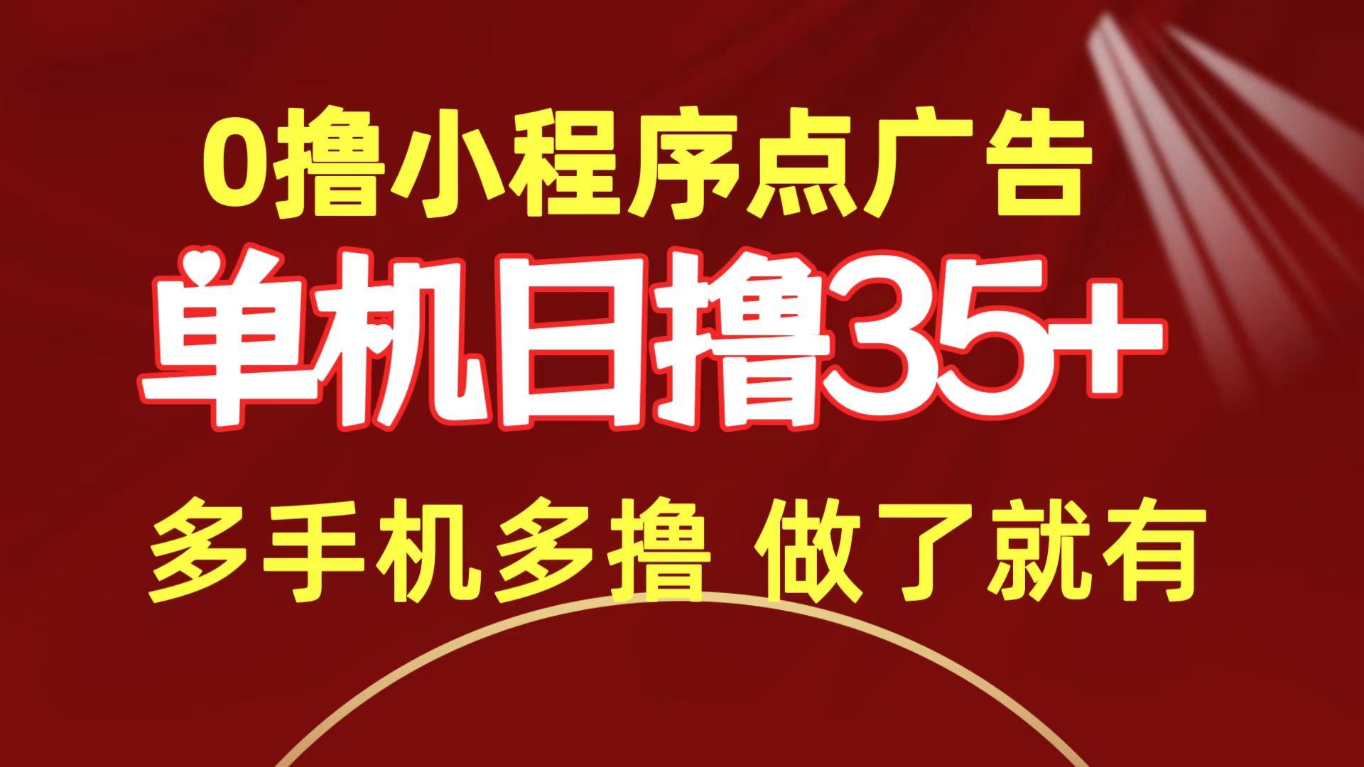(9956期)0撸小程序点广告   单机日撸35+ 多机器多撸 做了就一定有-吾爱云课堂