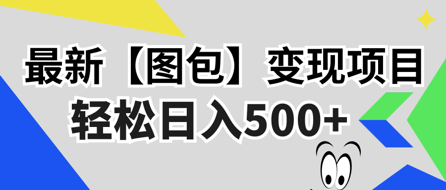 最新【图包】变现项目,无门槛,做就有,可矩阵,轻松日入500+-吾爱云课堂