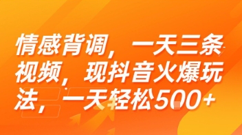 情感背调,一天三条视频,现抖音火爆玩法,一天轻松5张+【揭秘】-吾爱云课堂